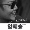 양혜승 - 바빠요