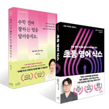 초등 영어 식스 + 수학 진짜 잘하는 법을 알려줄게요 세트