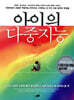 아이의 다중지능