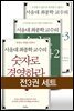 [세트] 서울대 최종학 교수의 숫자로 경영하라 (전3권)
