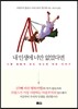 내 인생에 너만 없었다면