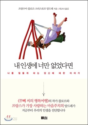 내 인생에 너만 없었다면