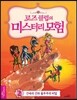 로즈클럽의 미스터리 모험 2