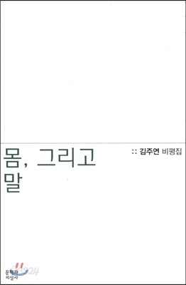 몸, 그리고 말