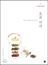 生活 약차