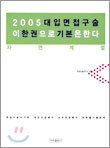 2005 대입면접구술 이 한권으로 기본은 한다