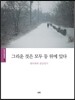 그리운 것은 모두 등 뒤에 있다