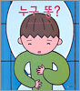 누구 똥?