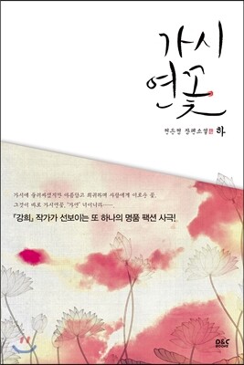 가시연꽃 (하)