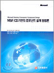 MSF/CD 기반의 컴포넌트 설계 방법론