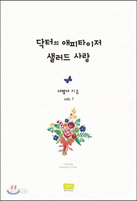 닥터의 애피타이저, 샐러드 사랑 1