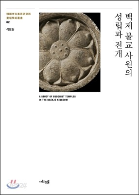 백제 불교 사원의 성립과 전개