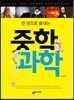 한 권으로 끝내는 중학 과학