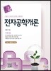 e-tech 7·9급 전자공학개론
