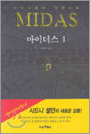마이더스 1