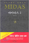 마이더스 2