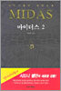 마이더스 2