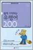 쉽게 기억되는 유행어 200
