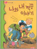 나와 내 짝꿍 이야기