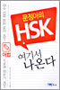 문정아의 HSK 여기서 나온다