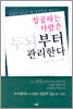 성공하는 사람은 두뇌부터 관리한다
