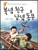 북녘 친구 남녘 동무