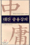 대산 중용강의