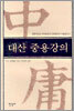 대산 중용강의
