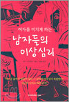 남자들의 이상심리