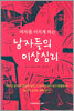 남자들의 이상심리