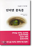 인터넷 중독증