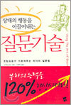 상대의 행동을 이끌어내는 질문기술