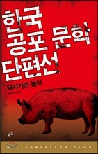 한국 공포 문학 단편선