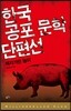 한국 공포 문학 단편선