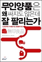 무인양품은 왜 싸지도 않은데 잘 팔리는가