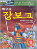 해상왕 장보고 2