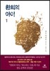환희의 아이 1