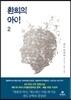 환희의 아이 2