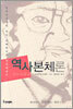 역사본체론