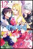 악역 영애지만, 행복해질 거예요! 앤솔로지 코믹스 12권