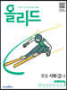 올리드 중등 사회 2-2 (2025년용)