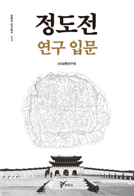 정도전 연구 입문