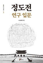 정도전 연구 입문