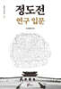 정도전 연구 입문