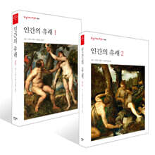 인간의 유래 세트