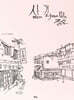 삶, 길 위에서 만난 정원