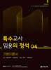 특수교사 임용의 정석 기본이론서 4