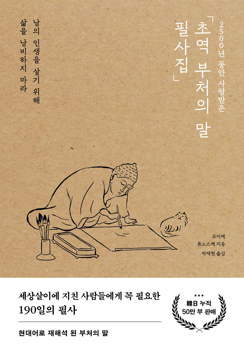 초역 부처의 말 필사집