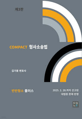 COMPACT 형사소송법 (반반형소 플러스)
