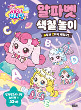 슈팅스타 캐치! 티니핑 알파벳 색칠 놀이